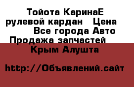 Тойота КаринаЕ рулевой кардан › Цена ­ 2 000 - Все города Авто » Продажа запчастей   . Крым,Алушта